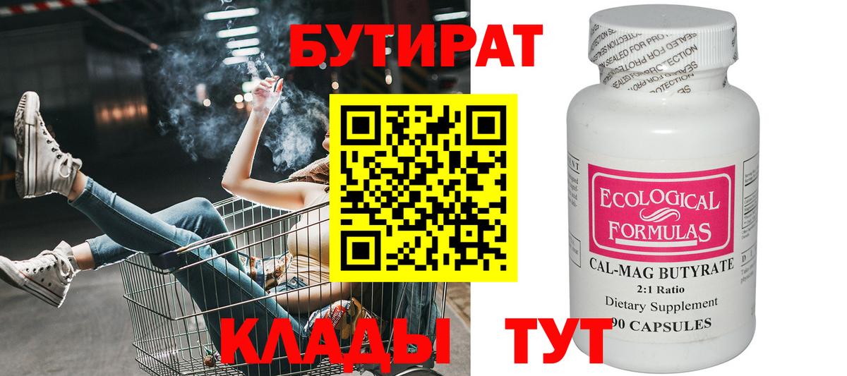 Бутират  БУТИРАТ бутандиол  Вход с VPN  Железноводск 