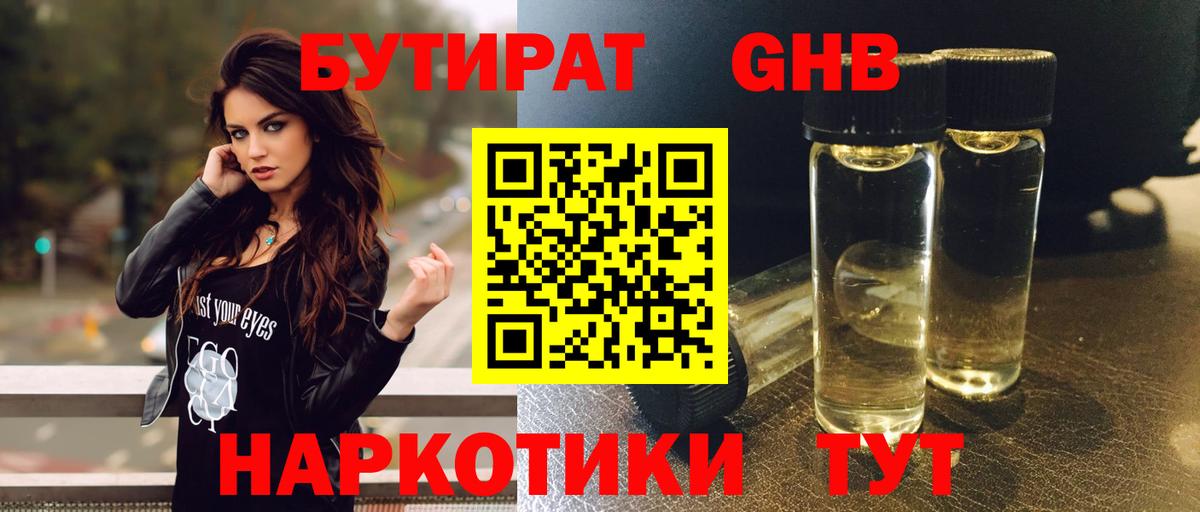 Бутират бутандиол Железноводск