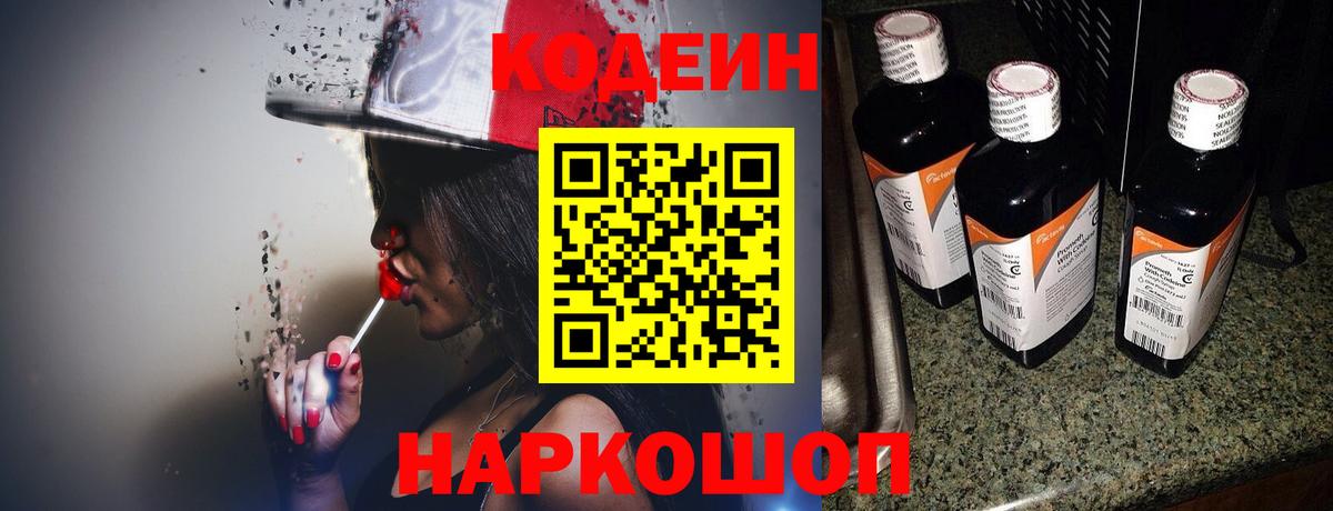 Кодеин Purple Drank Железноводск